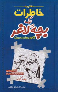 دفترچه خاطرات یک بچه لاغر 2 (قانون های رودریک)