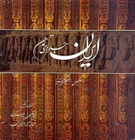 ایران جلوه های تمدن (خشتی/قابدار)