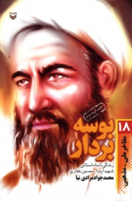 بوسه بر دار (زندگینامه داستانی شهید آیت الله حسین غفاری) - مفاخر ملی مذهبی 18