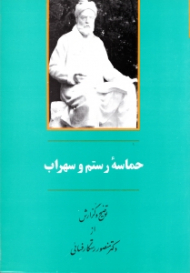 حماسه رستم و سهراب