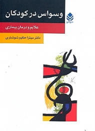 وسواس در کودکان