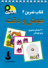 هوش و دقت (کتاب تمرین 2 - ذهن فعال 6)