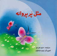 مثل پر پروانه