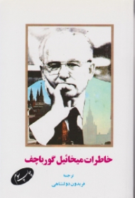خاطرات میخائیل گورباچف