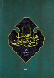 هفت اصل تزئینی هنر ایران