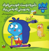 دلم یه دوست خوب می خواد یه دوستی که به من بیاد (زوزو 1)