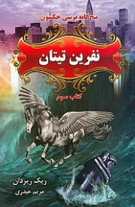 نفرین تیتان (5 گانه پرسی جکسون 3)