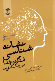 نشانه شناسی انگاره خدا در روانشناسی دین