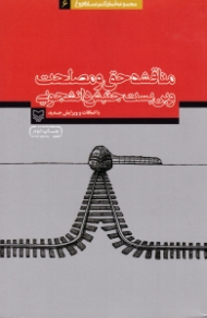 مناقشه حق و مصلحت و بن بست جنبش دانشجویی