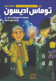 داستان زندگی توماس ادیسون