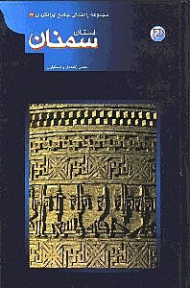 استان سمنان