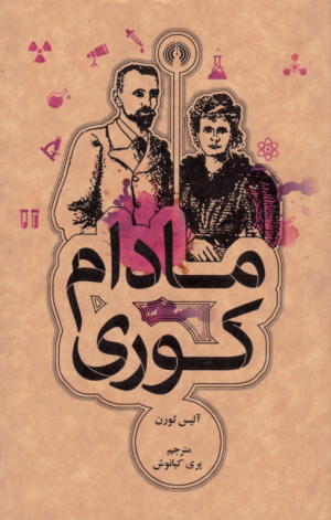 مادام کوری