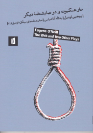 تار عنکبوت و دو نمایشنامه دیگر