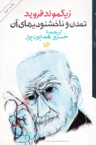 تمدن و ناخشنودی های آن