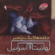 حلقه های یک زنجیر (همدلی و همکاری های بهائیت و اسرائیل) - بهائی پژوهی 9