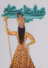 زیور از منظر نگاره (زیورآلات ایرانی از منظر نقاشی های دوره قاجار در کاخ گلستان)