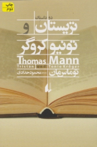 تریستان و تونیو کروگر (دو نوول از توماس مان)