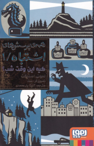 کیه این وقت شب؟ (همه پرسش های اشتباه 1)