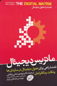 ماتریس دیجیتال (نقشه راهی برای تحول دیجیتال در سازمان ها)