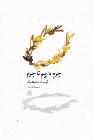 جرم داریم تا جرم