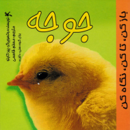 جوجه - باز کن، تا کن، نگاه کن - کتاب سفره ای