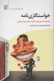 خواستگاری نامه (سلسله داستان های شگفت انگیز خواستگاری)