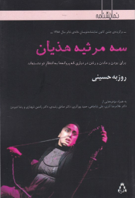 سه مرثیه هذیان