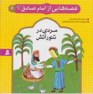 مردی در تنور آتش (قصه هایی از امام صادق 6)