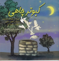 کبوتر چاهی (حدیث عزت و اقتدار)
