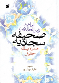 صحیفه سجادیه همراه رساله حقوق