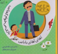 آهای آهای بابایی بازی می خوام کجایی (بغل می خوام بوس می خوام)