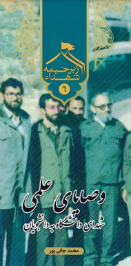 زیر خیمه شهدا 6 - وصایای علمی شهدای دانشگاه به دانشجویان