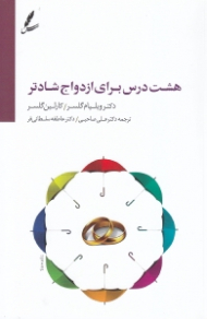 هشت درس برای زندگی زناشویی شادتر (به همراه لوح فشرده)