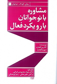 مشاوره با نوجوانان با رویکرد فعال