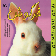 خرگوش - باز کن، تا کن، نگاه کن - کتاب سفره ای