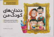 دندان های کودک من