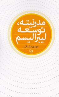 مدرنیته، توسعه و لیبرالیسم