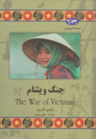 جنگ ویتنام (مجموعه تاریخ جهان 48)