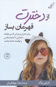 از دخترت قهرمان بساز (برای مادران و پدرانی که می خواهند دخترانی با اعتماد به نفس و توانمند داشته باشند)