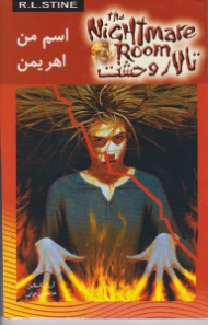 اسم من اهریمن (تالار وحشت 3)