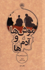 موش ها و آدم ها