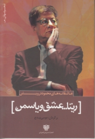 ریتا عشق و یاسمن (عاشقانه های محمود درویش)