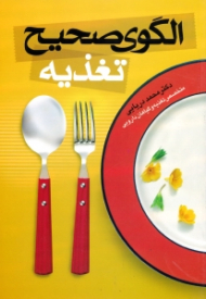 الگوی صحیح تغذیه