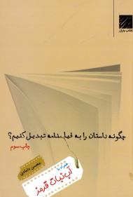 چگونه داستان را به فیلمنامه تبدیل کنیم؟ (همراه با آب نبات قرمز)