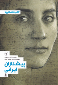 پیشتازان ایرانی 1 (مریم میرزاخانی - روایت زندگی و موفقیت 17 چهره برتر علمی معاصر ایران 1)