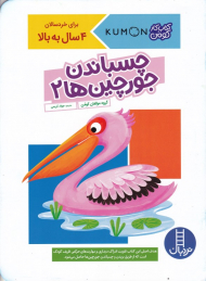 چسباندن جورچین ها 2 (کتاب کار کومن)