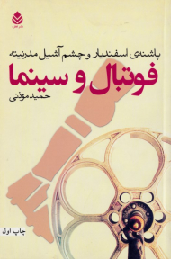 فوتبال و سینما (پاشنه اسفندیار و چشم آشیل مدرنیته)