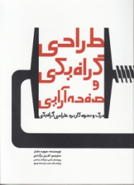 طراحی گرافیکی و صفحه آرایی (درک و نحوه کاربرد طراحی گرافیکی)