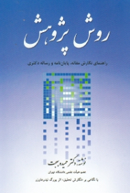 روش پژوهش راهنمای نگارش مقاله، پایان نامه و رساله دکتری (با نگاهی به نگارش تحقیق اثر یورگ نیدرهاوزر)