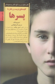 کلیدهای تربیت و رفتار با پسرها